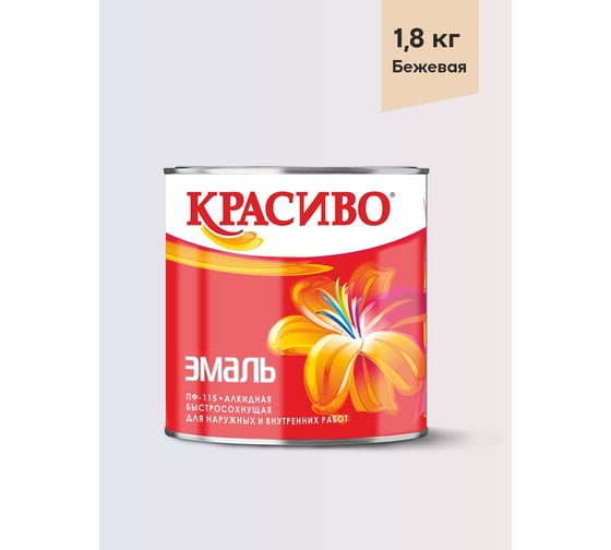 Изображение товара Эмаль Красиво ПФ-115 бежевый 1,8 кг для стен по металлу, по дереву 4690417028795
