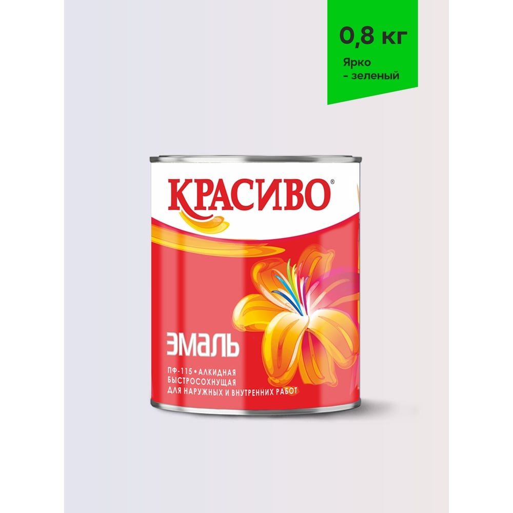 Эмаль Красиво ПФ-115 ярко-зеленый 0,8 кг для стен по металлу, по дереву 4690417032075