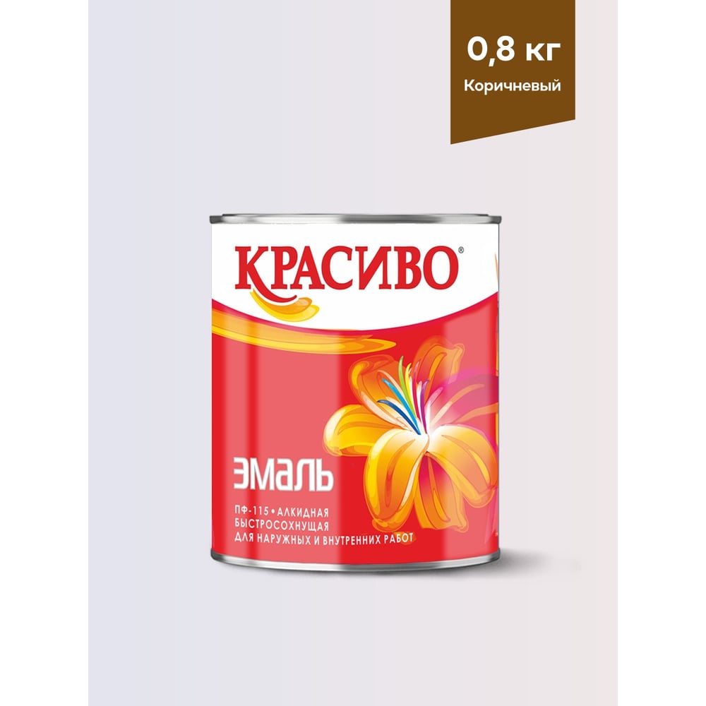 Изображение товара Эмаль Красиво ПФ-115 коричневый 0,8 кг для стен по металлу, по дереву 4690417019342