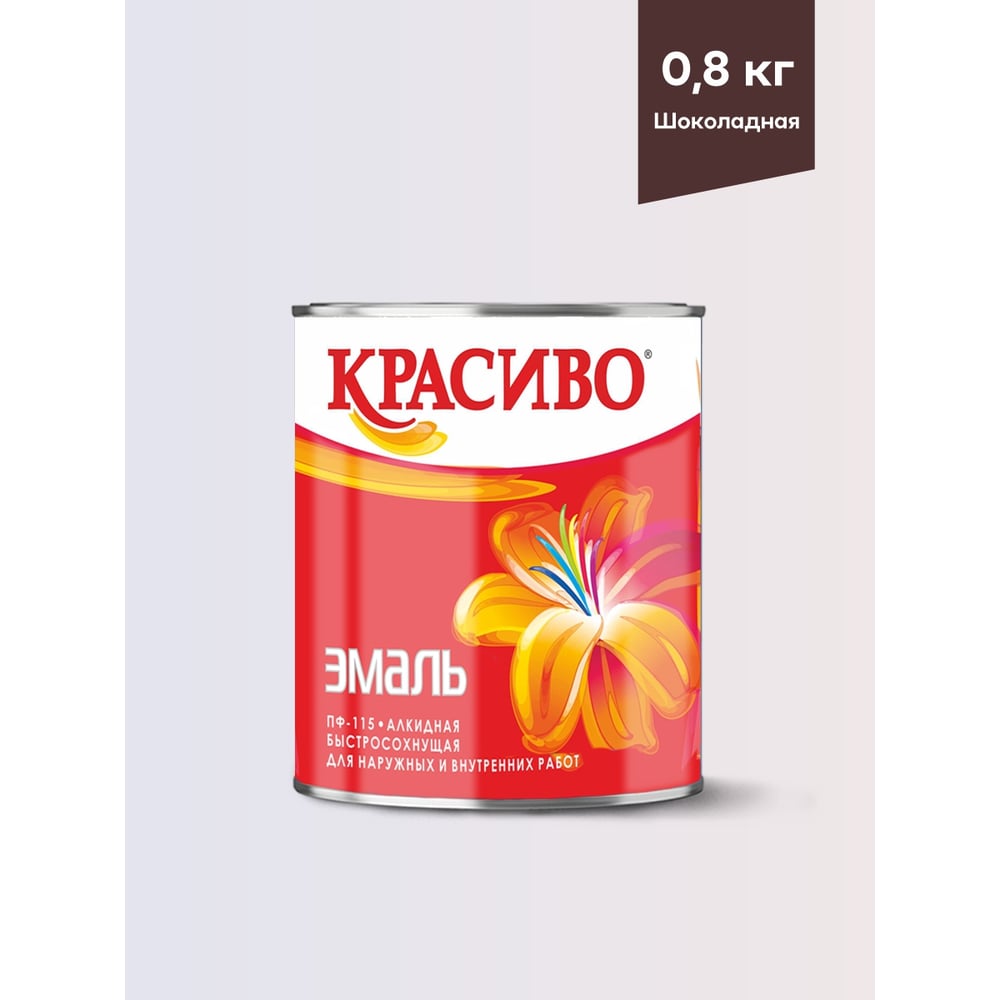 Эмаль Красиво ПФ-115 шоколадный 0,8 кг для стен по металлу, по дереву 4690417028757