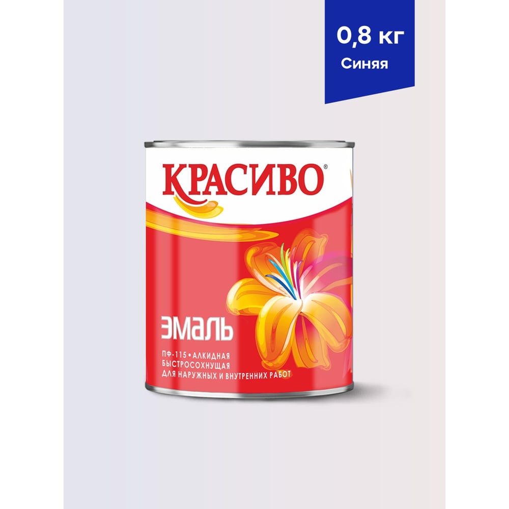 Эмаль Красиво ПФ-115 синяя, банка 0,8 кг 4690417011209