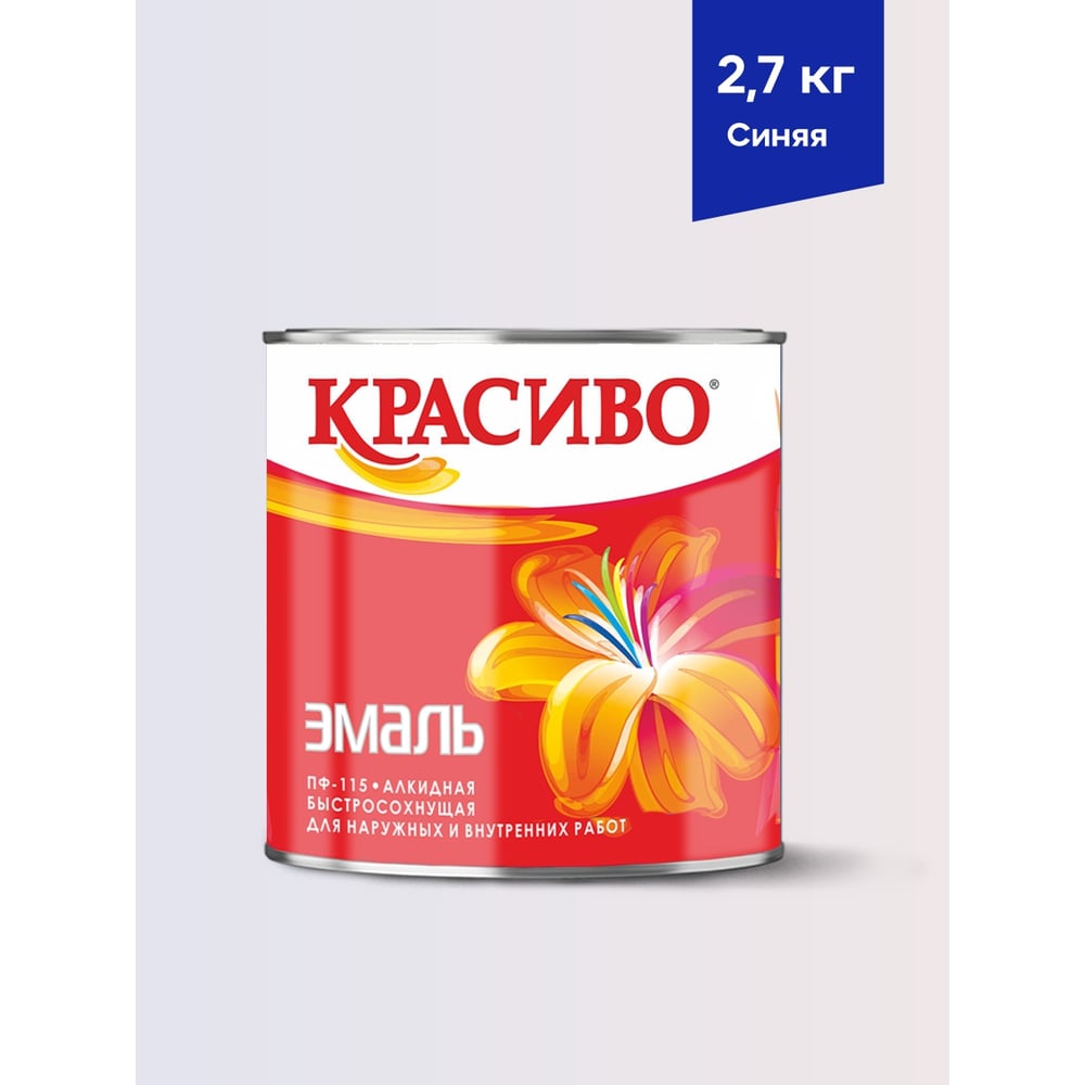 Эмаль Красиво ПФ-115 синяя, банка 2,7 кг 4690417011223