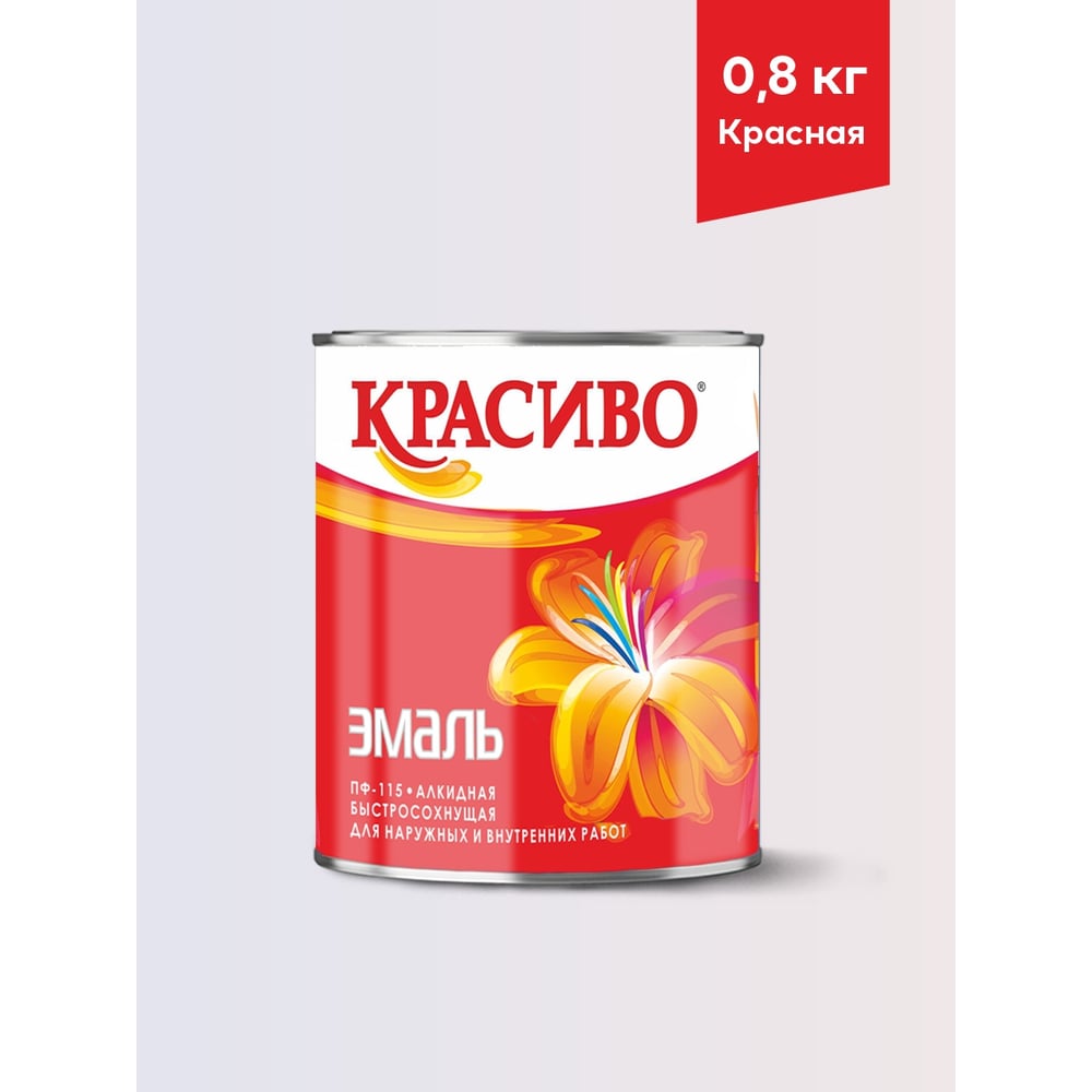 Изображение товара Эмаль ПФ-115 Красиво ПФ-115 Красный - быстросохнущая алкидная для стен по металлу и дереву