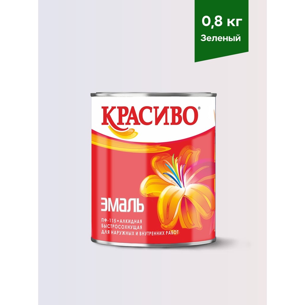 Эмаль Красиво ПФ-115 зеленый 0,8 кг для стен по металлу, по дереву 4690417011285