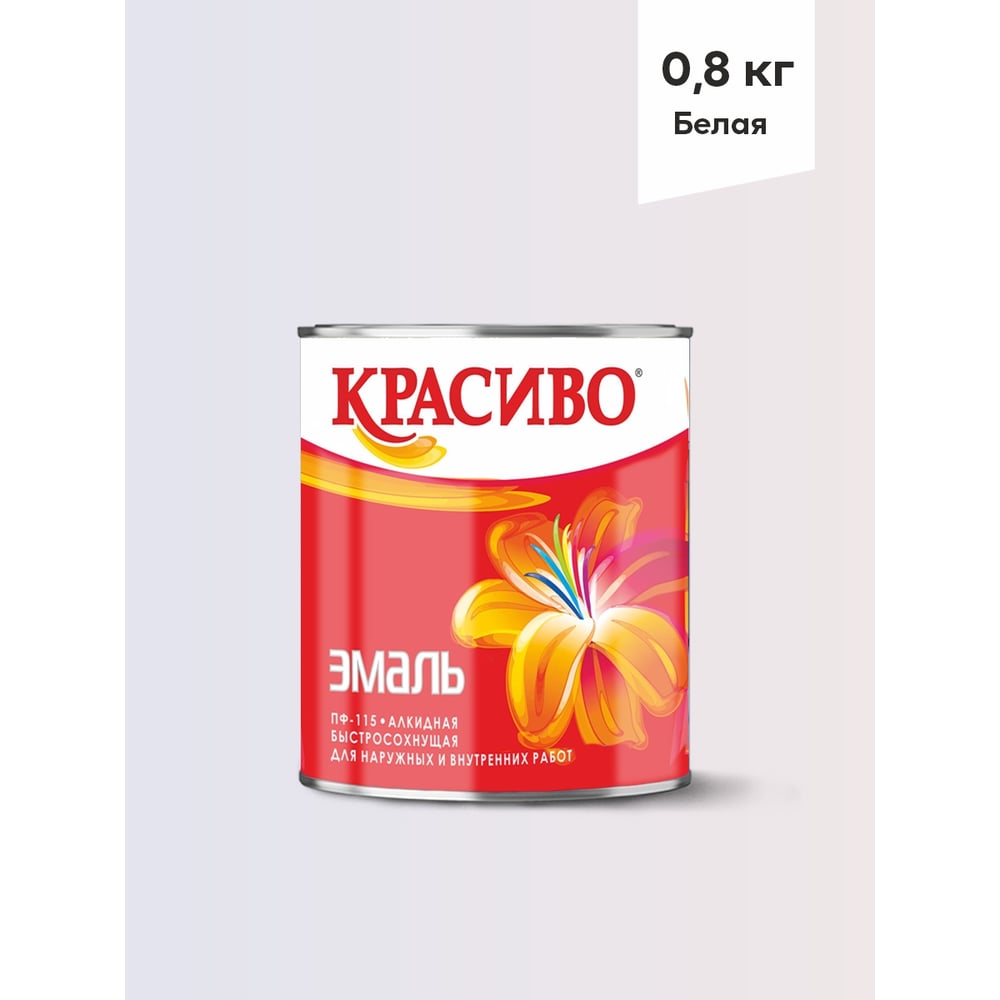 Изображение товара Эмаль Красиво ПФ-115 белая быстросохнущая износостойкая для стен и металла 0,8 кг