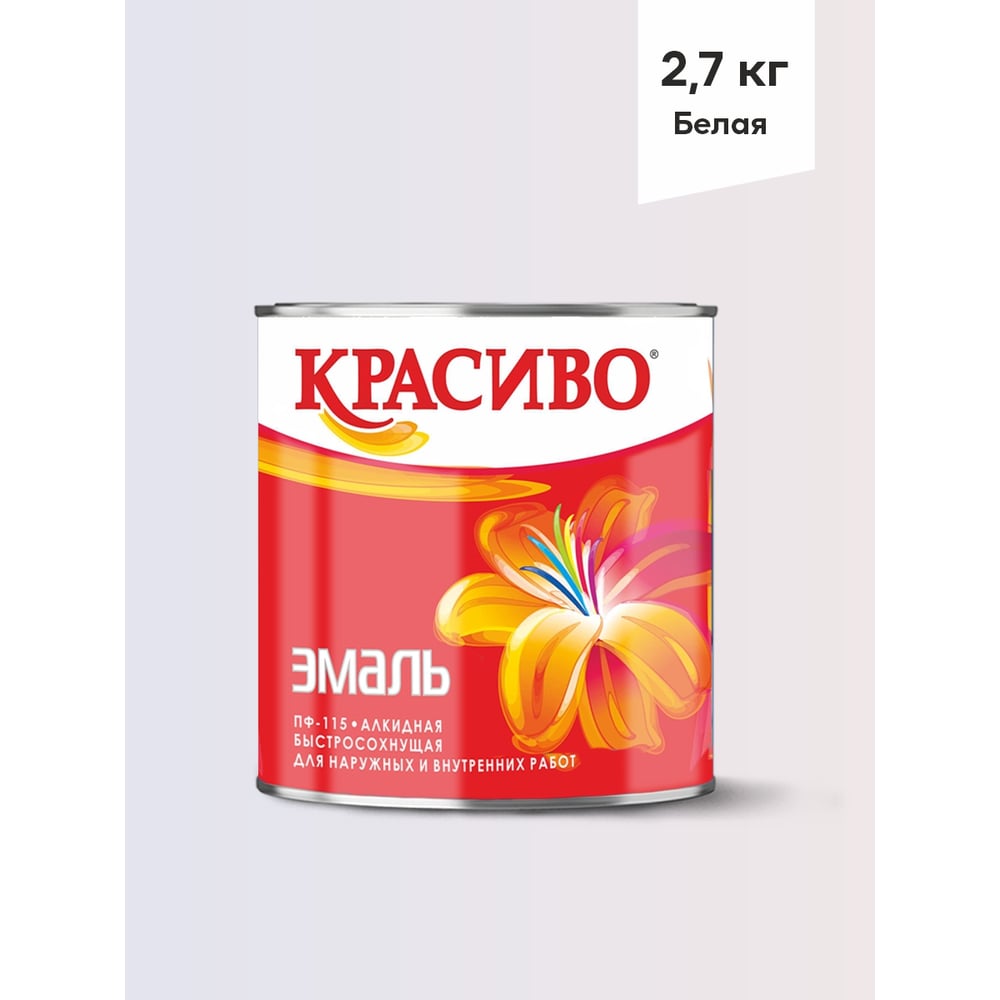 Изображение товара Эмаль Красиво ПФ-115 белая 2 7 кг для стен по металлу дереву