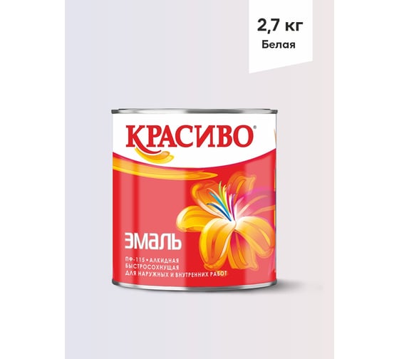 Изображение товара Эмаль Красиво ПФ-115 белый 2,7 кг для стен по металлу, по дереву 4690417011063