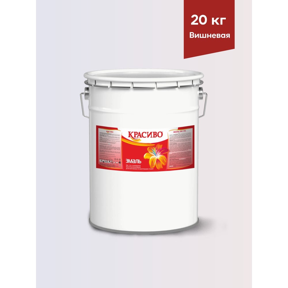 Изображение товара Эмаль Красиво ПФ-115 вишневый 20 кг для стен по металлу, по дереву 4690417032662