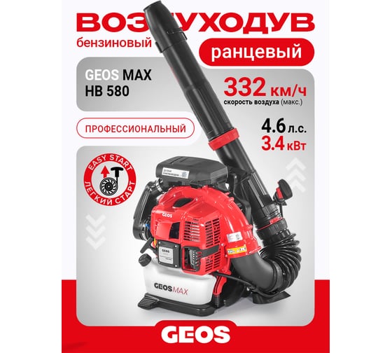 Изображение товара Бензиновый ранцевый воздуходув GEOS Max BPB 580 212956