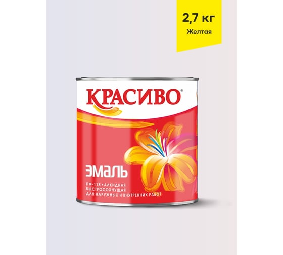 Изображение товара Эмаль Красиво ПФ-115 желтый 2,7 кг для стен по металлу, по дереву 4690417011346