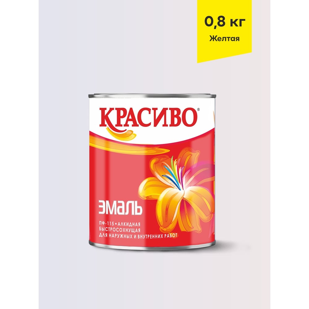 Изображение товара Эмаль Красиво ПФ-115 желтая 0,8 кг для стен по металлу, дереву и кирпичу