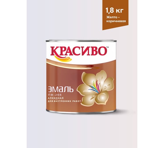 Изображение товара Эмаль для пола Красиво ПФ-266 быстросохнущая, желто-коричневый, 1,8 кг 4690417032099