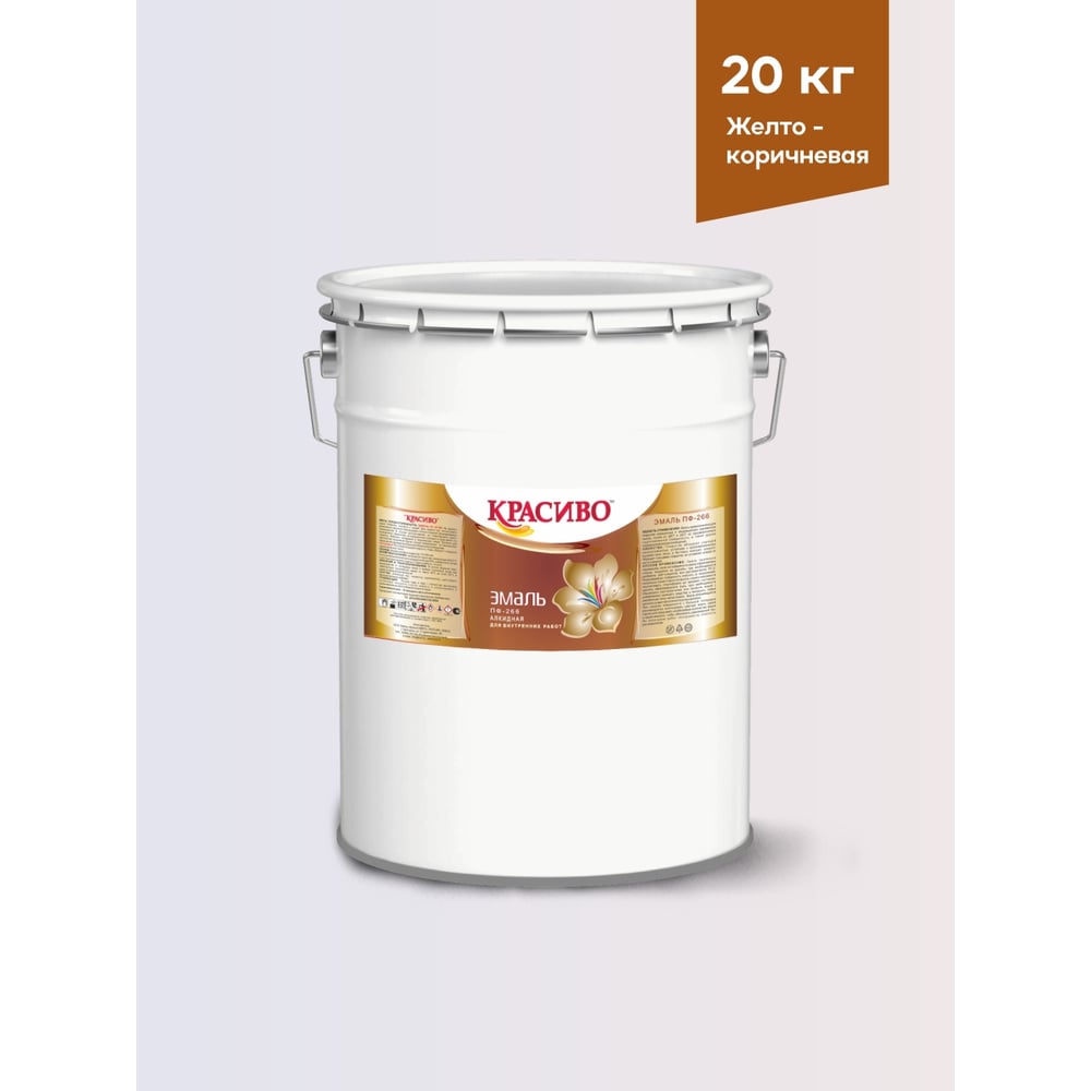 Изображение товара Эмаль алкидная быстросохнущая Красиво ПФ-266 для пола 20 кг желто-коричневая