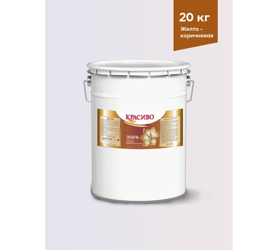 Изображение товара Эмаль для пола Красиво ПФ-266 быстросохнущая, желто-коричневый, 20 кг 4690417031405