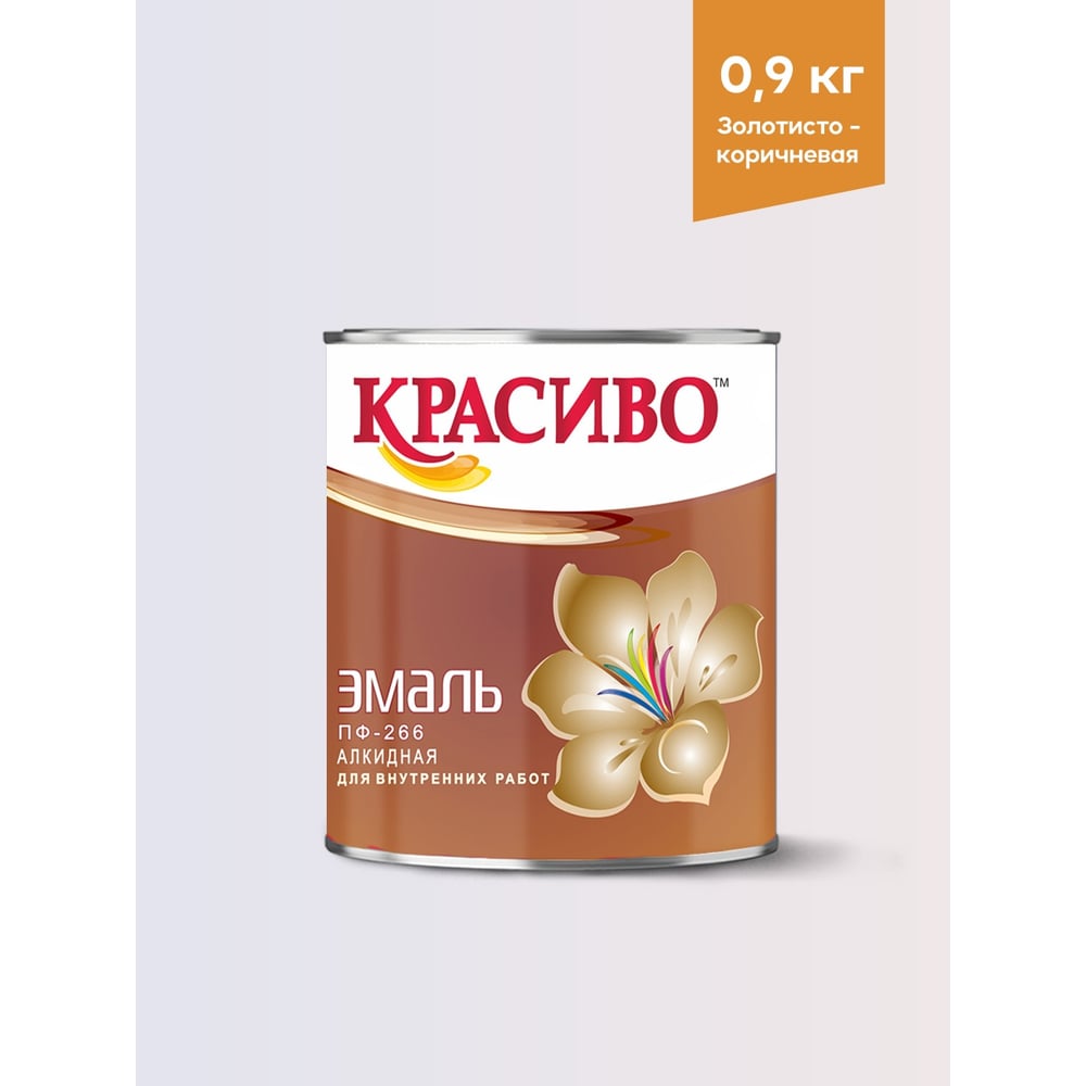 Эмаль для пола Красиво ПФ-266 быстросохнущая, золотисто-коричневый, 0,9 кг 4690417032112