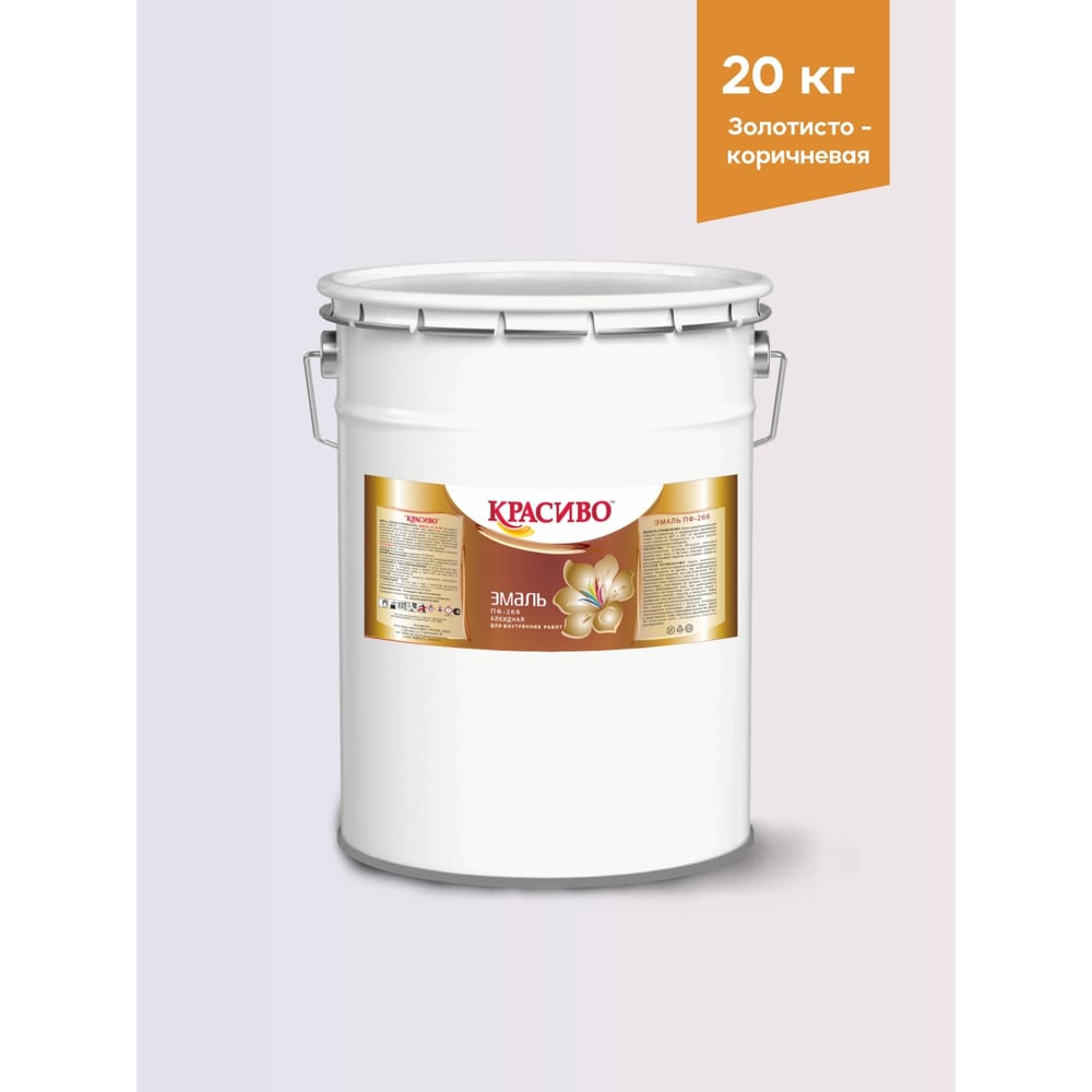 Изображение товара Эмаль для пола Красиво ПФ-266 золотисто-коричневая 20 кг для внутренних помещений
