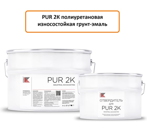 Изображение товара Грунт-эмаль полиуретановая KOVALI PUR 2K полуглянец Платиново-серая RAL7036 комплект 10 кг kov.p.р.5.7036.10