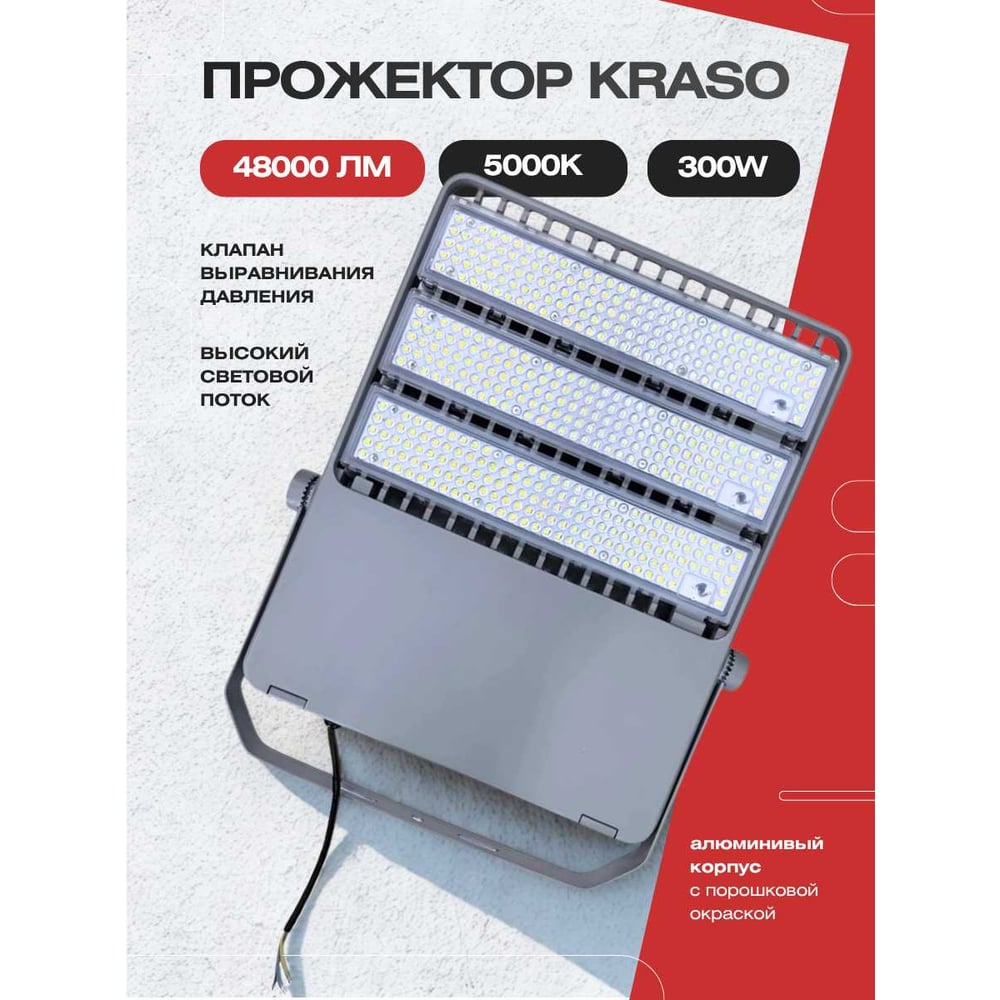 Изображение товара Прожектор светодиодный промышленный KRASO 48000Лм, 300w, 5000K, IP67, 495x395x58мм FR(N)-300 Изображение товара Прожектор светодиодный промышленный KRASO 48000Лм, 300w, 5000K, IP67, 495x395x58мм FR(N)-300