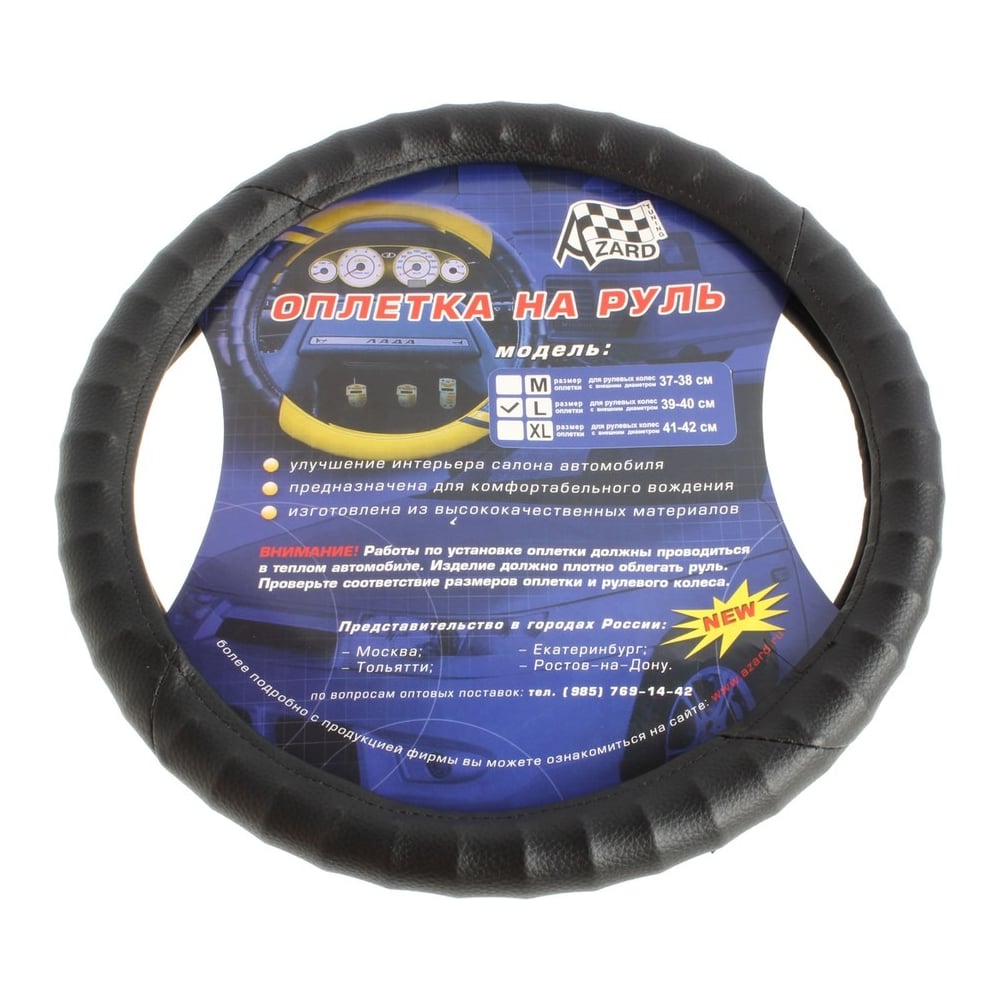 Оплетка на руль AZARD GROUP винил L (d=40cm), черный OPLA0020