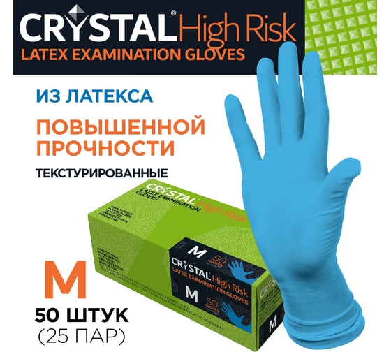 Изображение товара Перчатки HIGH RISK повышенной прочности латексные неопудренные 50 шт, размер M CRYSTAL CT0000005552