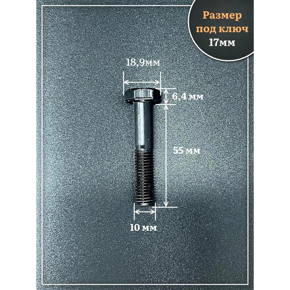 Изображение товара Болт высокопрочный 23 Болта чёрный 10x55 мм, к.п.10.9 DIN931 , 10 шт. б10910557805