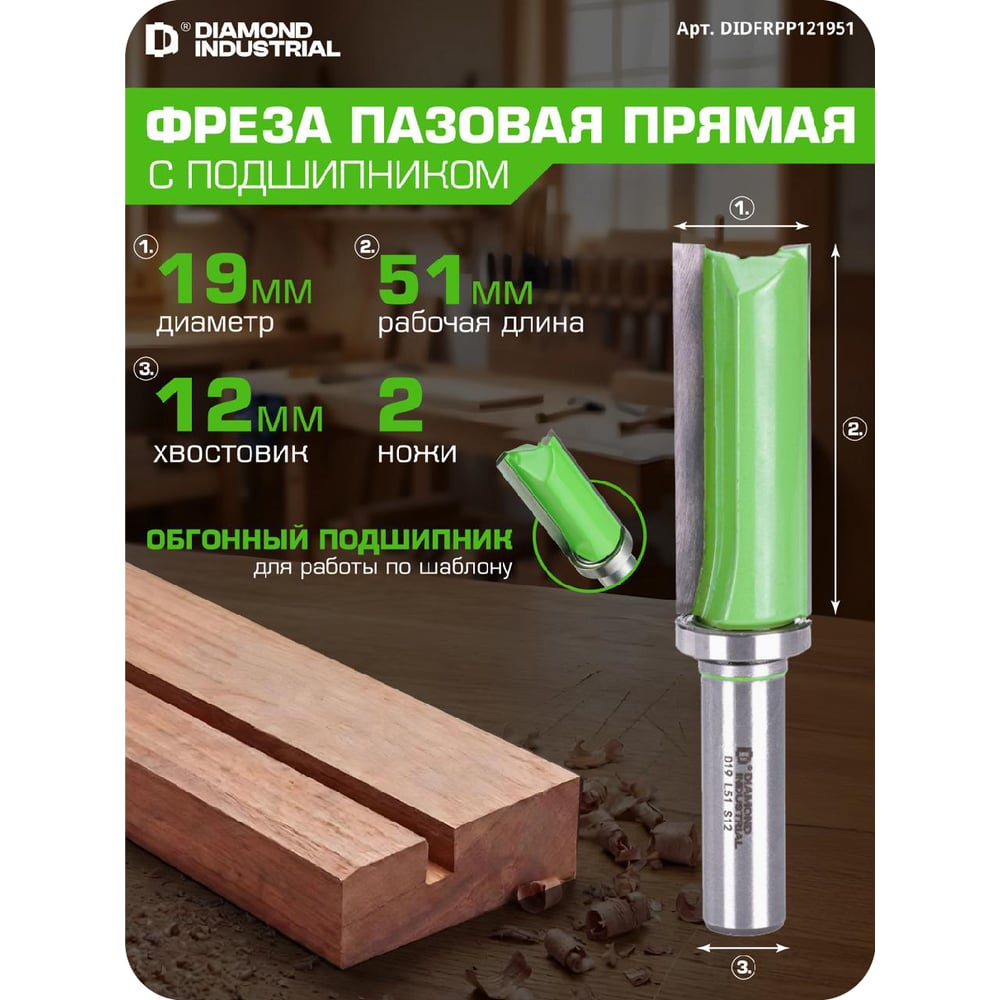 Изображение товара Фреза пазовая прямая обгонная 19x51 мм с верхним подшипником Diamond