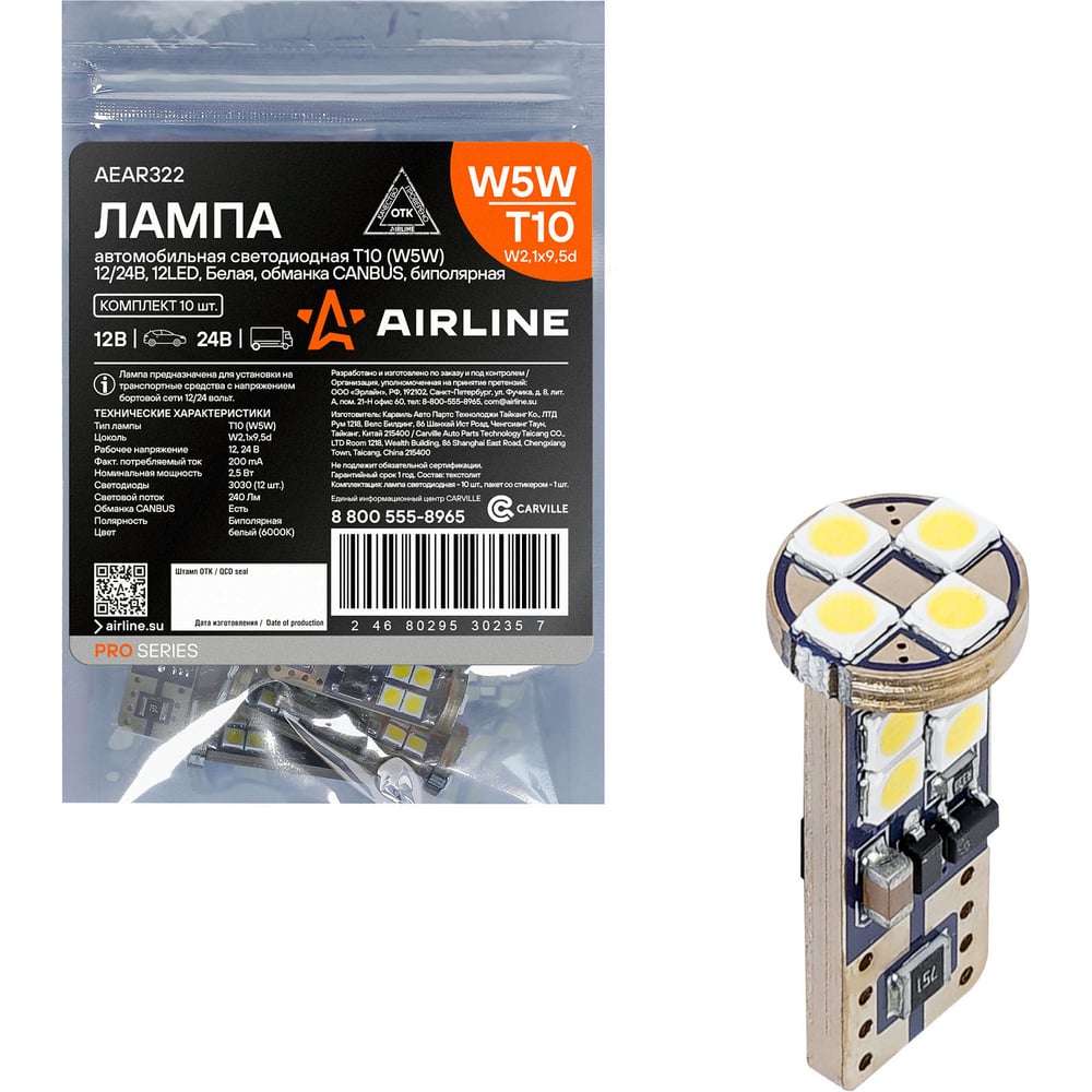 Изображение товара Лампa автомобильная светодиодная T10 (W5W), 12/24В, 12LED, Белая, обманка CANBUS, биполярная, PRO (10 шт.) Airline AEAR322