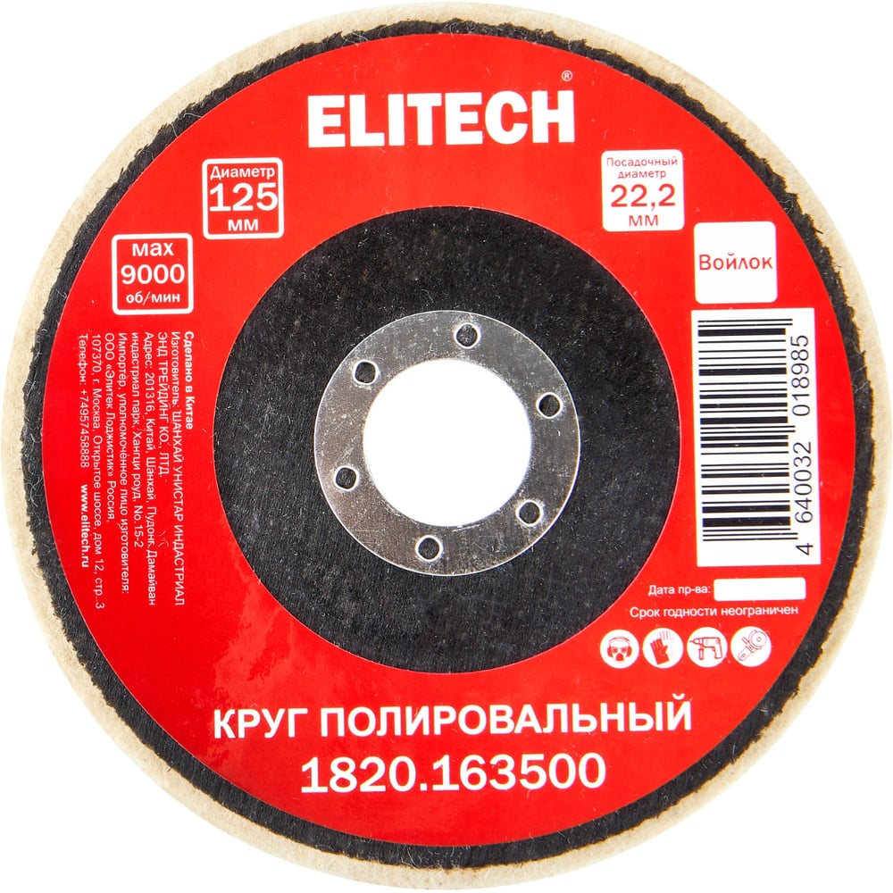 Изображение товара Круг полировальный натуральный войлок Elitech 125x22.2мм 1820.163500