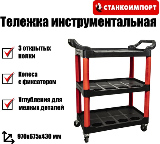 Изображение товара Тележка открытая на колесах Станкоимпорт 3 полки TIL80013
