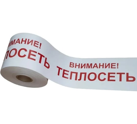Изображение товара Лента сигнальная Рзка, ООО ЛСТ "Внимание теплосеть", 100 мкм