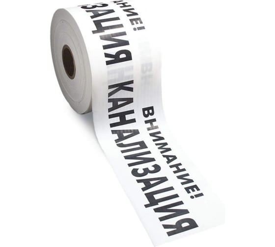 Изображение товара Лента сигнальная Рзка, ООО ЛСК "Внимание канализация", 100 мкм