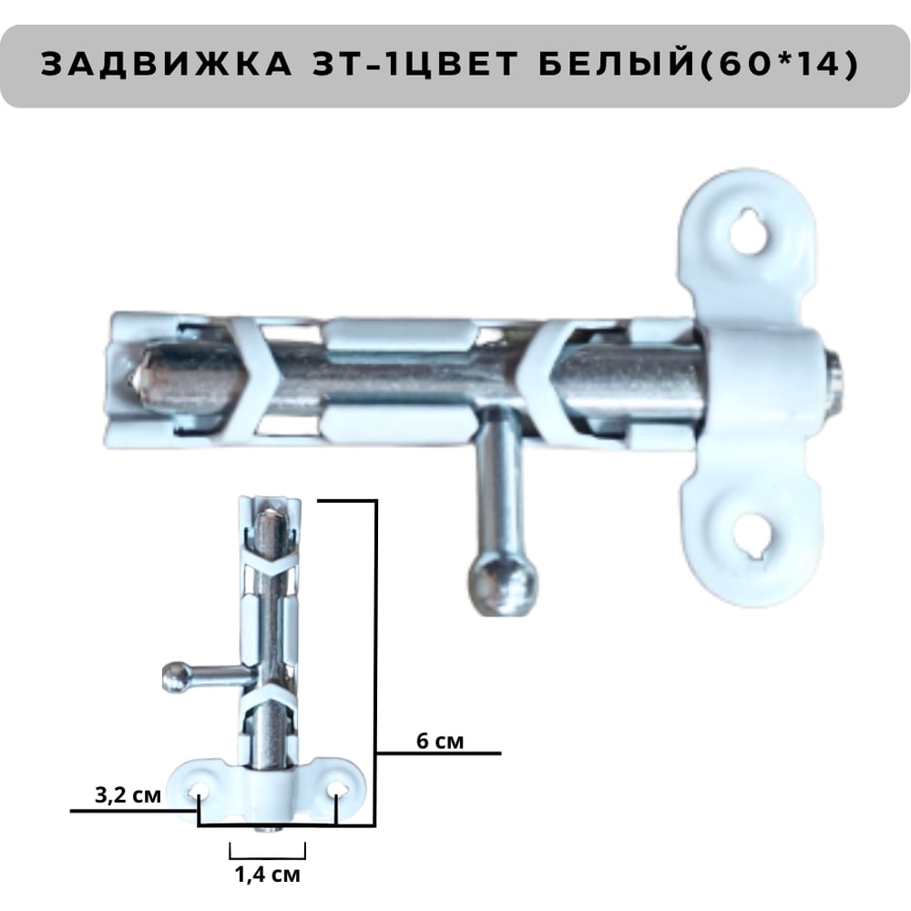 Изображение товара Задвижка накладная Метизик ЗТ1 с цинковым покрытием белая 2 шт