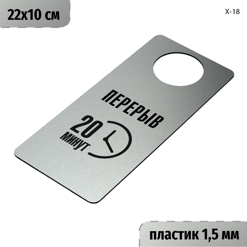 Изображение товара Табличка-хенгер GRM Перерыв 20 минут на дверь пластик серебро черный размер 220х100 мм