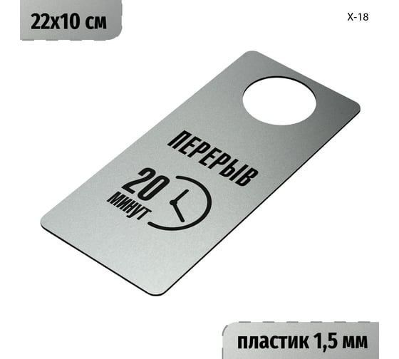 Изображение товара Табличка-хенгер GRM Перерыв 20 минут. на ручку двери х-18. пластик серебро+черный, размер 220х100 мм, односторонняя, толщина 1,5 мм, 218000260-18