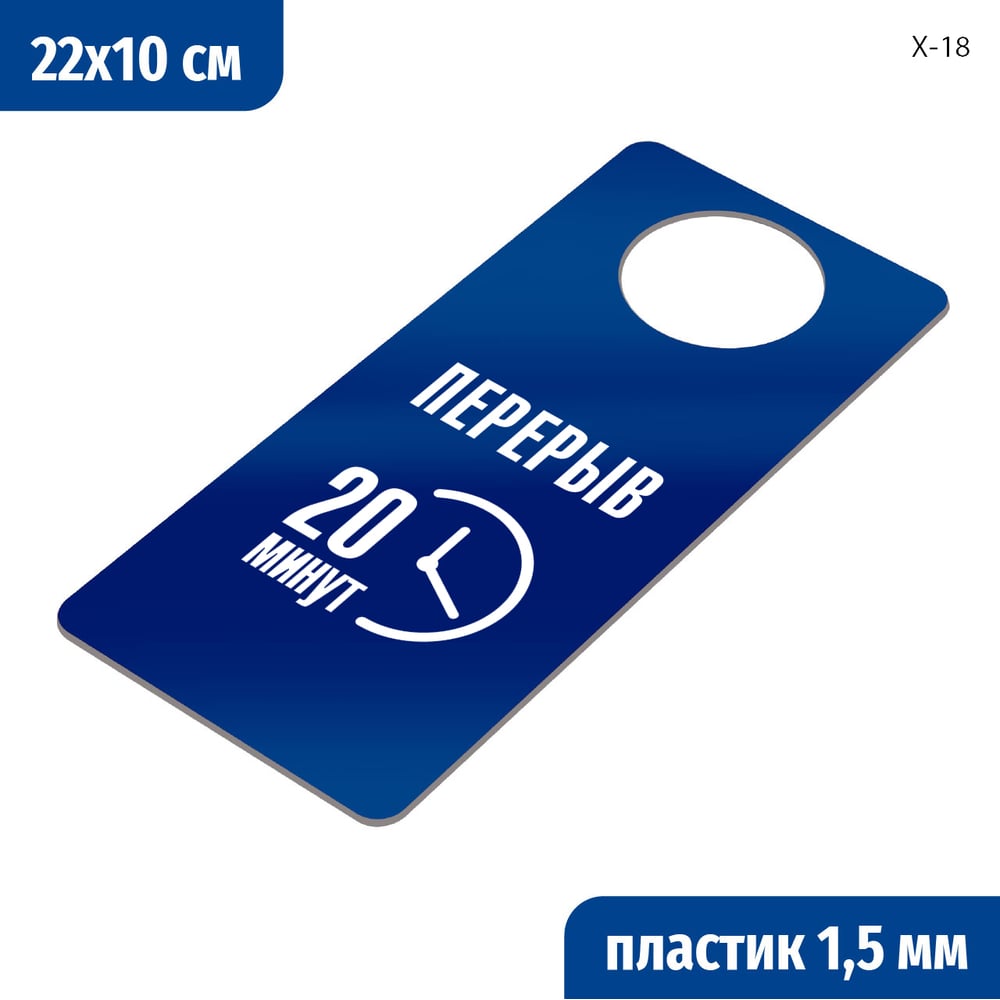 Изображение товара Табличка-хенгер GRM Перерыв 20 минут на двери, пластик синий