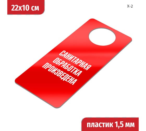 Изображение товара Табличка-хенгер GRM Санитарная обработка произведена. на ручку двери х-2. красный+белый, размер 220х100 мм, односторонняя, толщина 1,5 мм, 218000260-2-красный 218000260-2-6