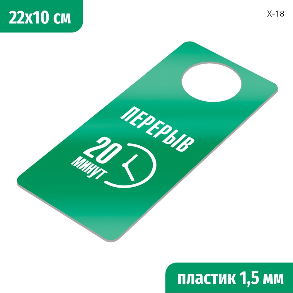 Изображение товара Табличка-хенгер GRM Перерыв 20 минут на дверь зеленая белая 220х100 мм