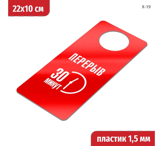 Изображение товара Табличка-хенгер GRM Перерыв 30 минут. на ручку двери х-19. красный+белый, размер 220х100 мм, односторонняя, толщина 1,5 мм, 218000260-19-красный 218000260-19-6