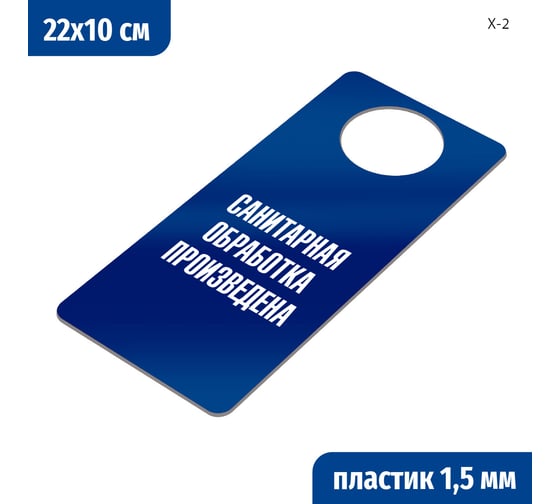 Изображение товара Табличка-хенгер GRM Санитарная обработка произведена. на ручку двери х-2. синий+белый, размер 220х100 мм, односторонняя, толщина 1,5 мм, 218000260-2-синий 218000260-2-3