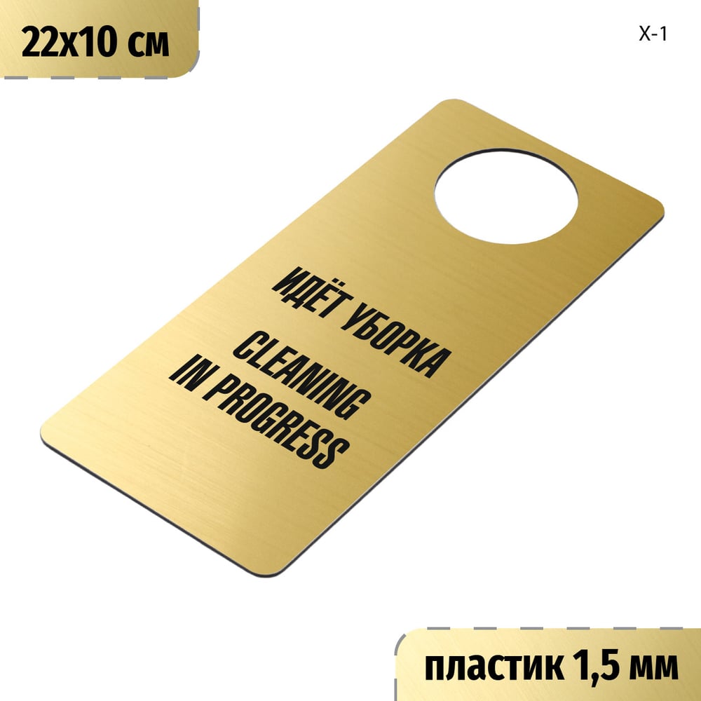Изображение товара Табличка-хенгер GRM Идет уборка cleaning in progress на дверь золото 220x100 мм