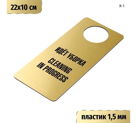 Изображение товара Табличка-хенгер GRM Идет уборка, cleaning in progress. на ручку двери х-1. золото+черный, размер 220х100 мм, односторонняя, толщина 1,5 мм, 218000260-1-золото 218000260-1-5