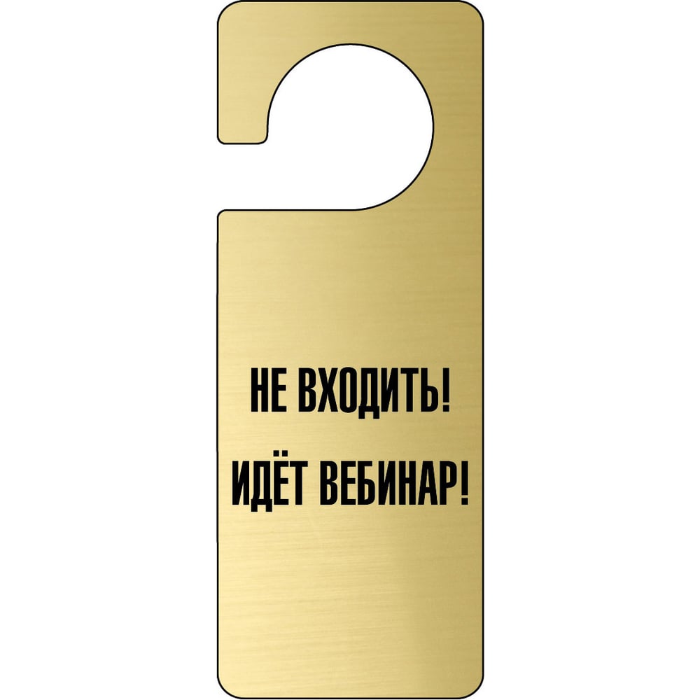 Изображение товара Табличка-хенгер GRM Не входить на ручку двери золото+черный 210х80 мм
