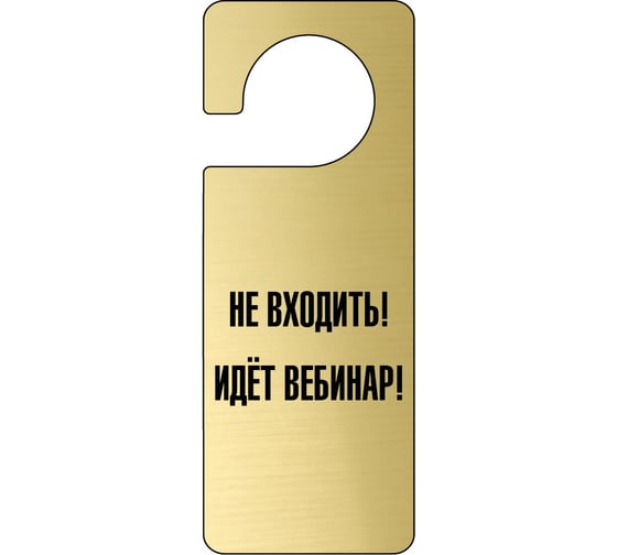 Изображение товара Табличка-хенгер GRM Не входить идет семинар - с прорезью. на ручку двери хk-11, золото+черный, 210х80 мм односторонняя 1,5 мм, 218000261-11-золото 218000261-11-5
