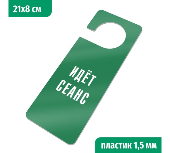 Изображение товара Табличка-хенгер GRM Идет сеанс. с прорезью. на ручку двери хk-12. пластик зеленый+белый, 210х80 мм односторонняя 1,5 мм, 218000261-12-зеленый 218000261-12-4