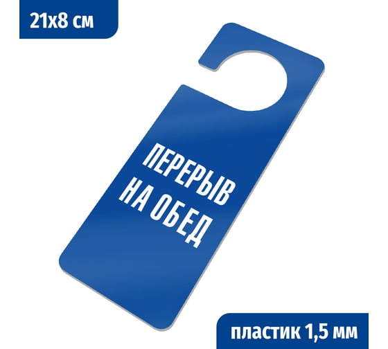 Изображение товара Табличка-хенгер GRM Перерыв на обед. с прорезью. на ручку двери хk-13. пластик синий+белый, 210х80 мм односторонняя 1,5 мм, 218000261-13-синий 218000261-13-3