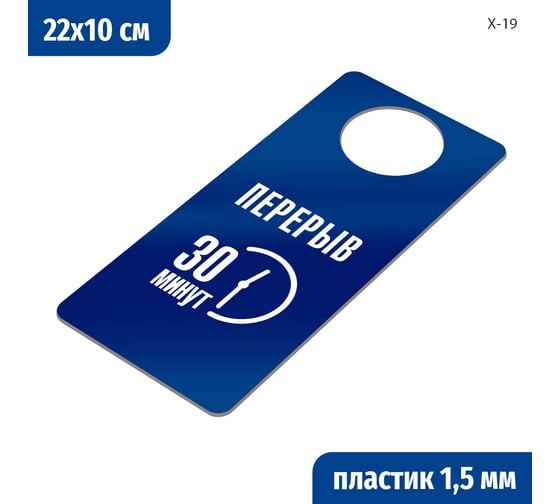 Изображение товара Табличка-хенгер GRM Перерыв 30 минут. на ручку двери х-19. пластик синий+белый, размер 220х100 мм, односторонняя, толщина 1,5 мм, 218000260-19-синий 218000260-19-3