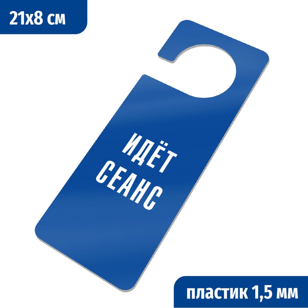 Изображение товара Табличка-хенгер GRM Идет сеанс. с прорезью. на ручку двери хk-12. пластик синий+белый, 210х80 мм односторонняя 1,5 мм, 218000261-12-синий 218000261-12-3