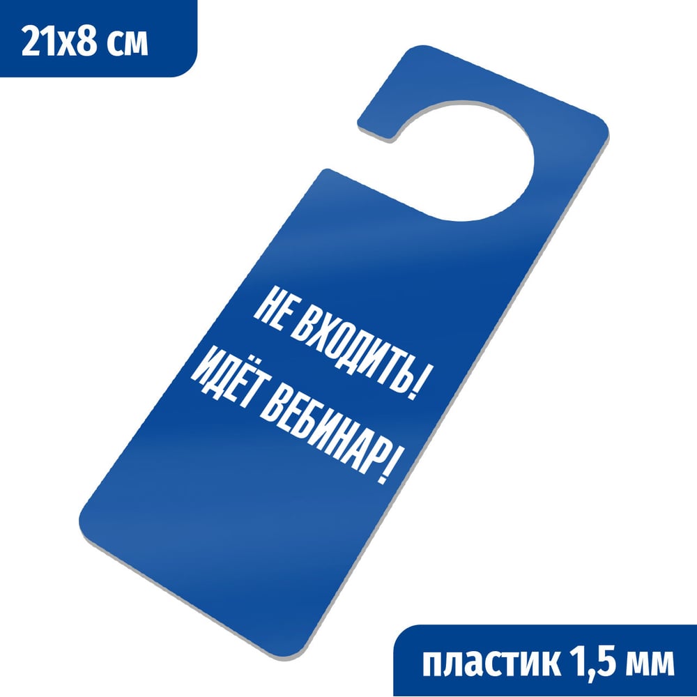 Изображение товара Табличка-хенгер GRM с прорезью 210х80 мм на ручку двери синяя белая