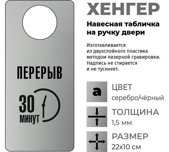 Изображение товара Табличка-хенгер GRM Перерыв 30 минут. на ручку двери х-19. пластик серебро+черный, размер 220х100 мм, односторонняя, толщина 1,5 мм, 218000260-19