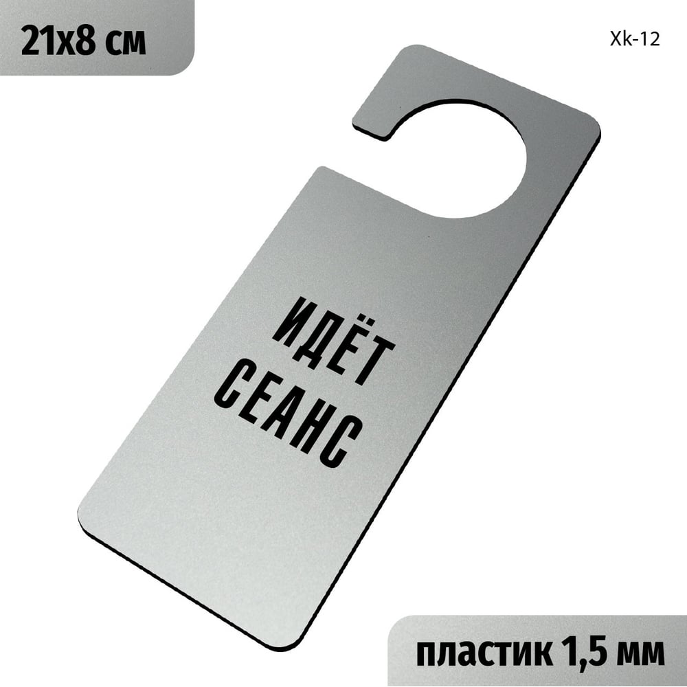 Изображение товара Табличка-хенгер GRM Идет сеанс с прорезью на ручку двери